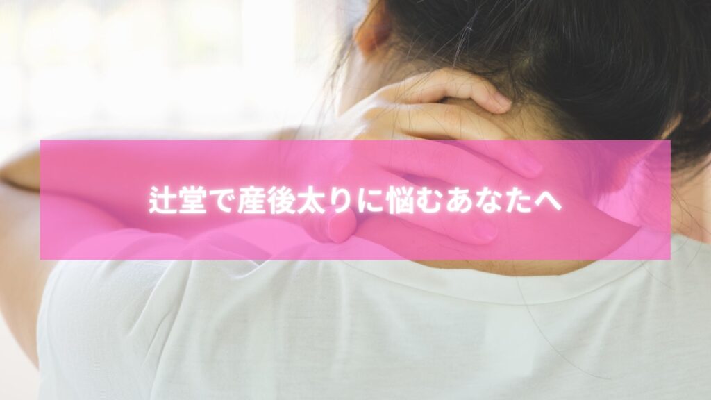 辻堂で産後太りに悩む女性が整体を受けて笑顔になる様子