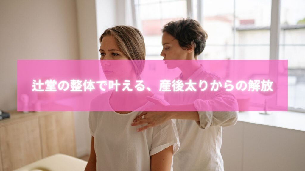 託児付きで産後太りを整体ケアする辻堂ラポール整体院