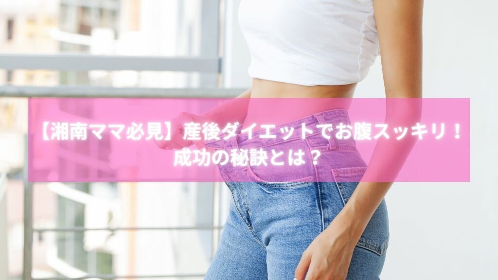 湘南の海を背景に産後ダイエットに取り組むママのイメージ写真