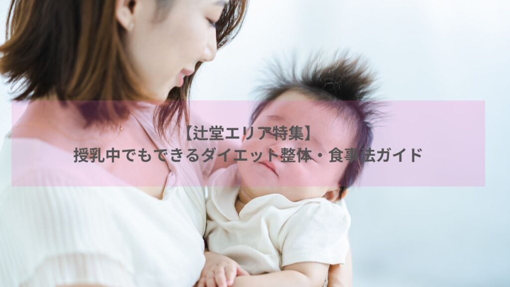 授乳中 ダイエット方法 辻堂で整体を受けるママのイメージ写真