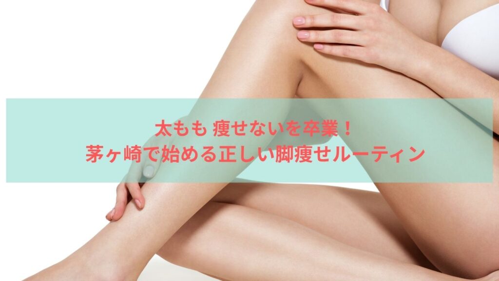 太もも 痩せない 茅ヶ崎で脚痩せに挑戦する女性のストレッチ風景