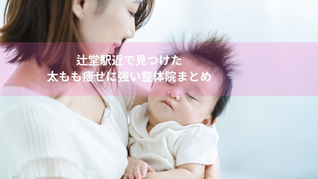 産後 太もも 痩せない 辻堂で整体院に通うママの写真