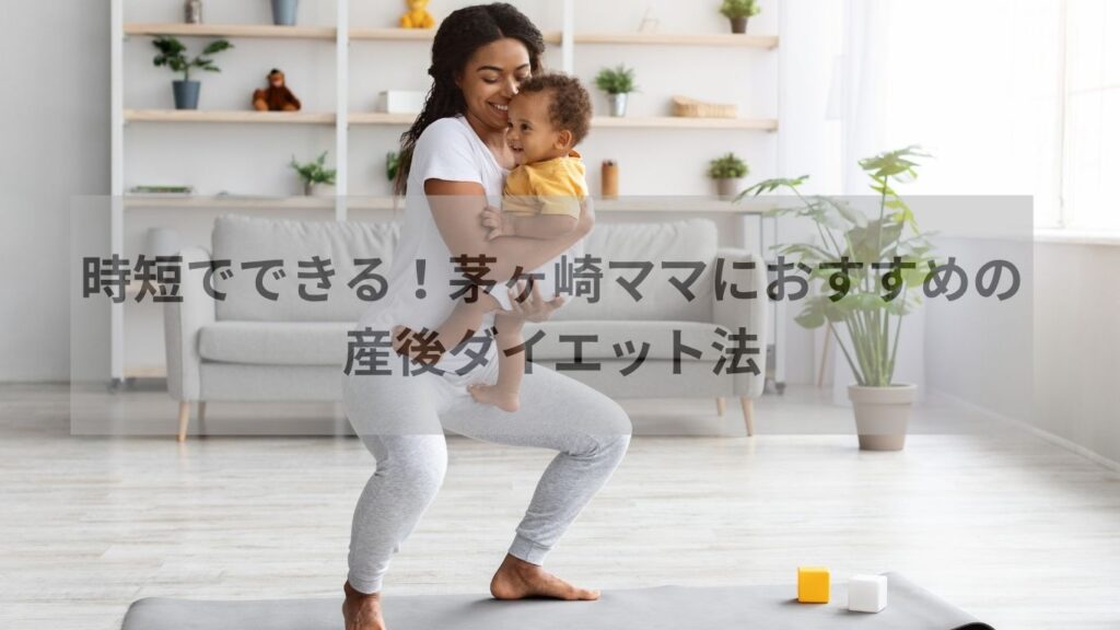 産後 ダイエット 茅ヶ崎で整体院に通うママのイメージ写真