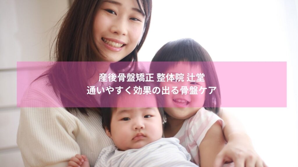 産後骨盤矯正 整体院 辻堂で施術を受けるママの様子