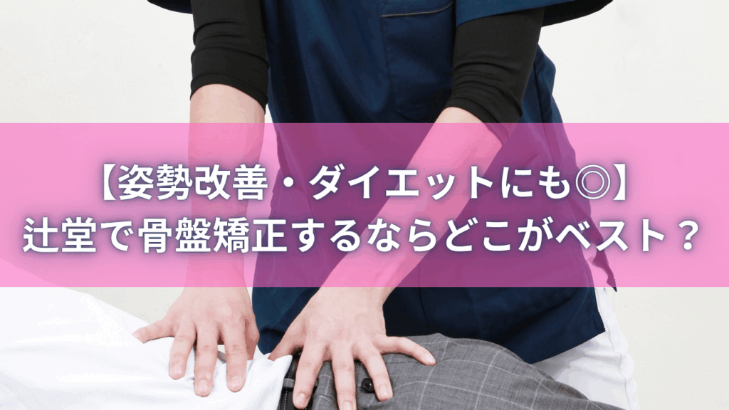 辻堂 骨盤矯正 どこ｜姿勢改善・産後ケアにおすすめの整体院で施術を受けている