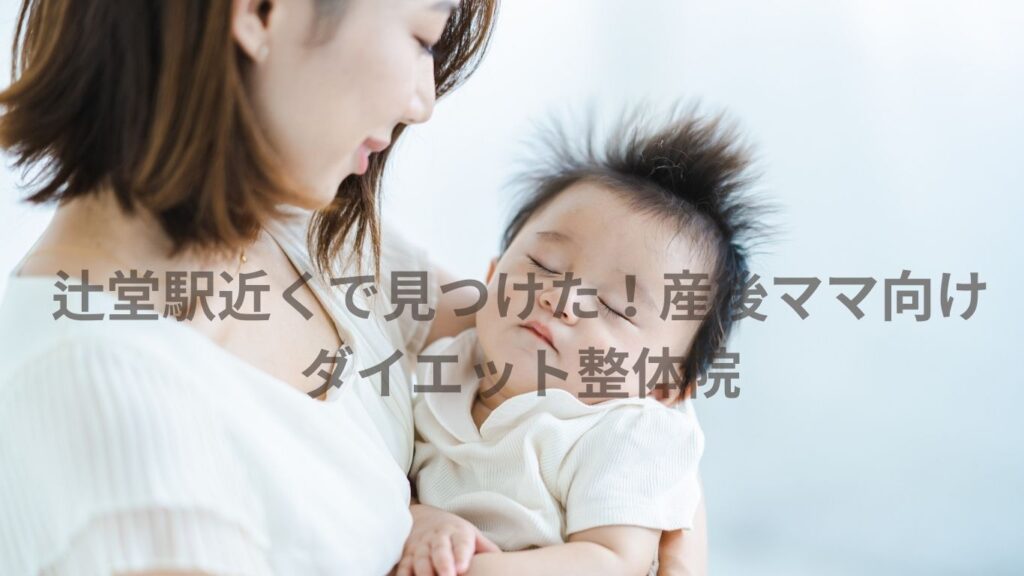 産後 ダイエット 辻堂で整体院に通うママのイメージ